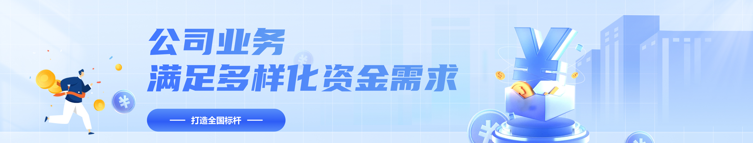 公司業(yè)務(wù)滿足多樣化資金需求